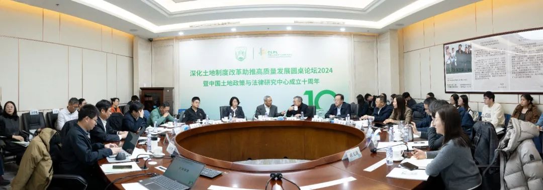 CLPL十周年:深化土地制度改革助推高质量发展圆桌论坛2024 CLPL十周年:深化土地制度改革助推高质量发展圆桌论坛2024