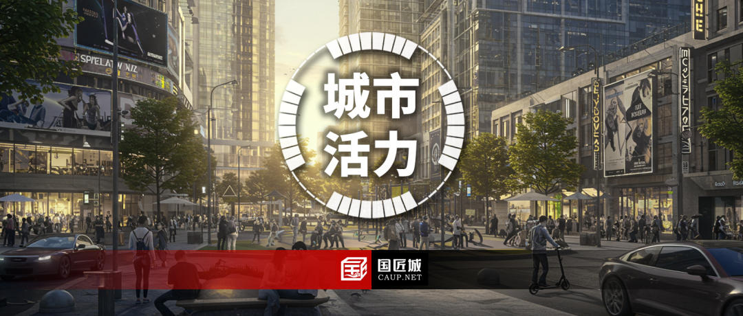 《中国城市繁荣活力评估报告2024》正式发布