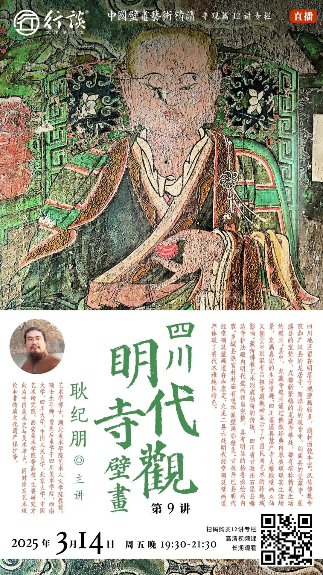 中国壁画艺术精读·寺观壁画