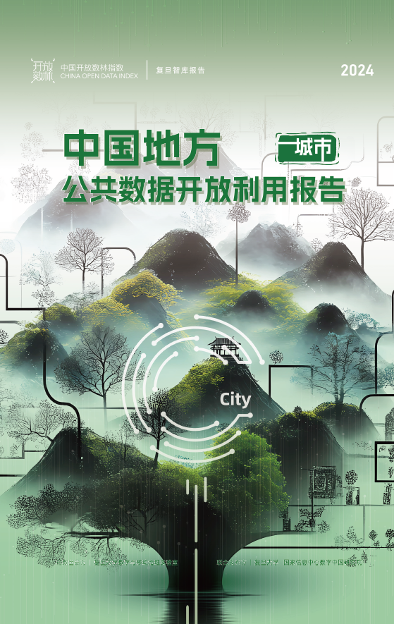 【资源分享】30+份2024年度数据与城市研究相关主题精彩报告丨城市数据派