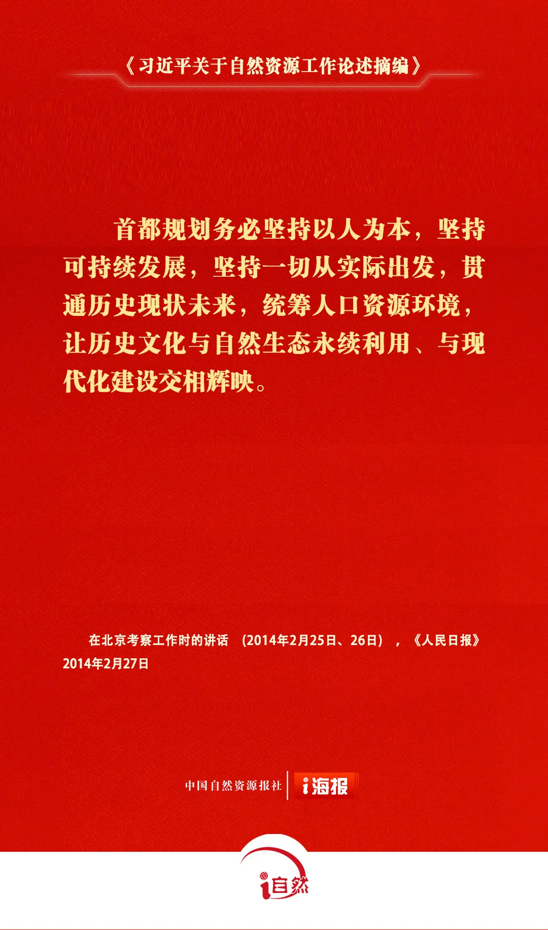 《习近平关于自然资源工作论述摘编》㉖