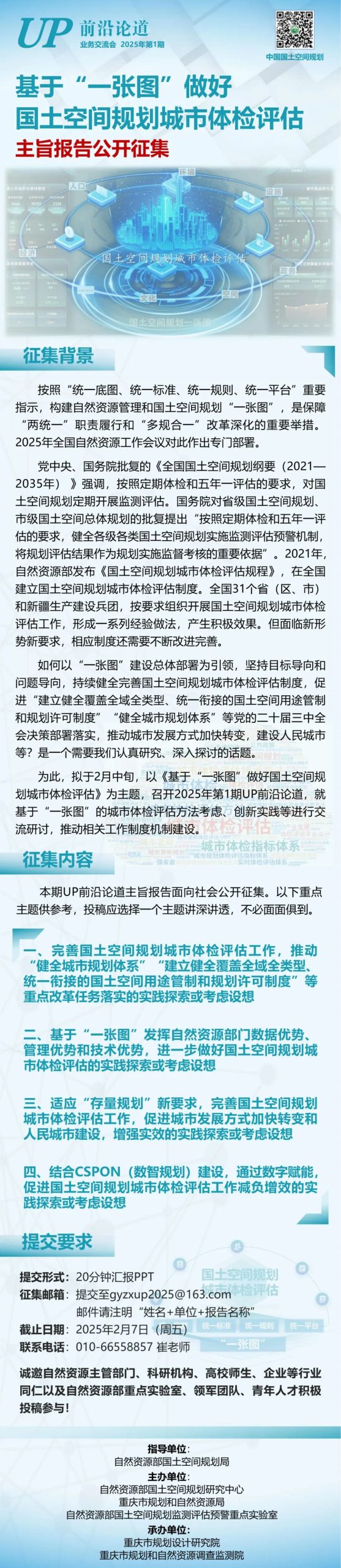 【公开征集主旨报告】UP前沿论道 | 基于“一张图”做好国土空间规划城市体检评估
