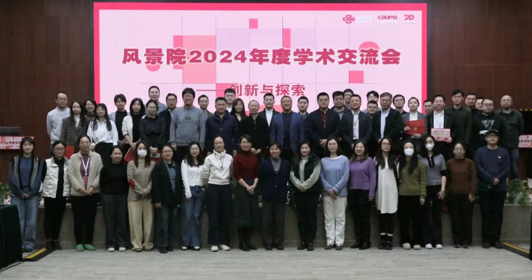 中规智库 | 风景院2024年度学术交流会顺利召开