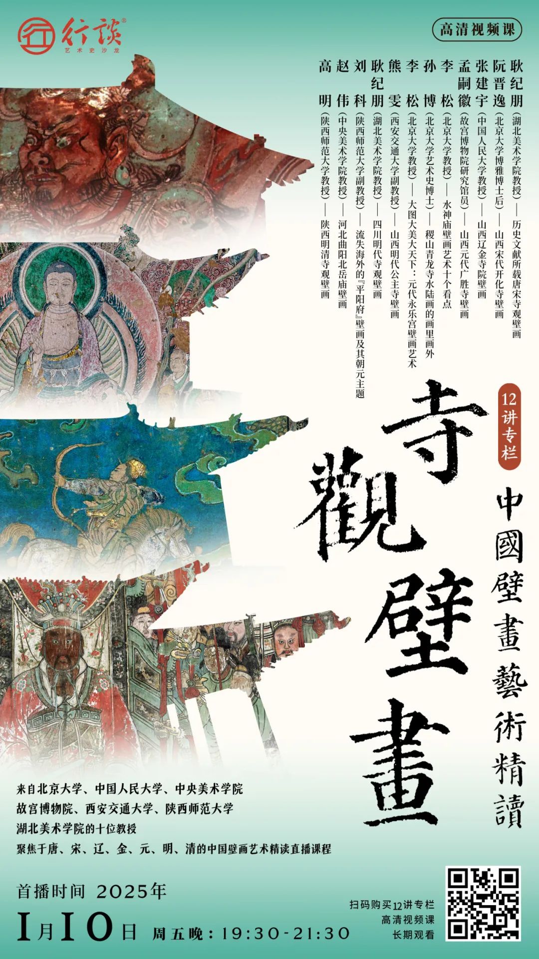 中国壁画艺术精读·寺观壁画