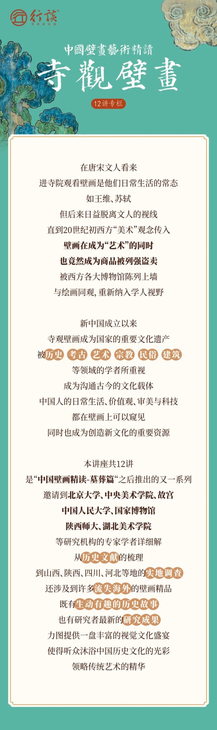 中国壁画艺术精读·寺观壁画