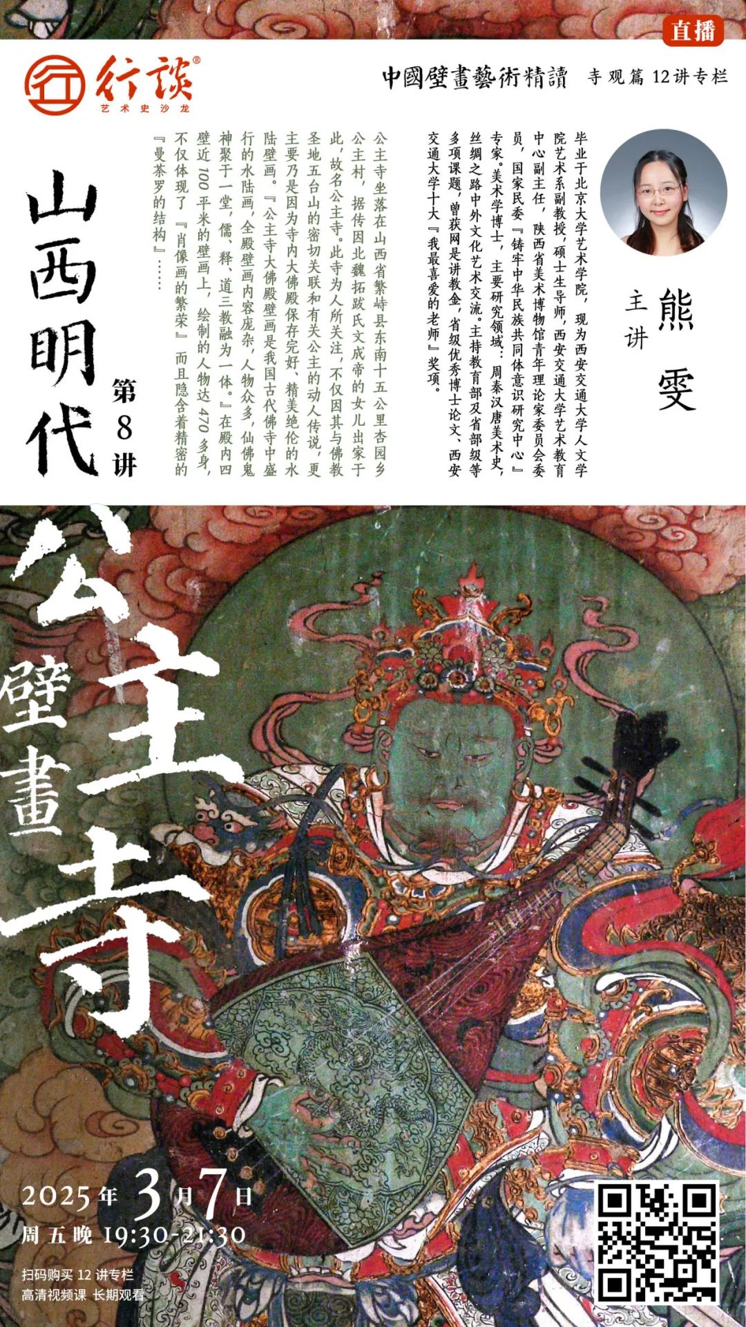中国壁画艺术精读·寺观壁画