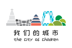 “我们的城市”科普专栏之《走进儿童友好城市》 “我们的城市”科普专栏之《走进儿童友好城市》