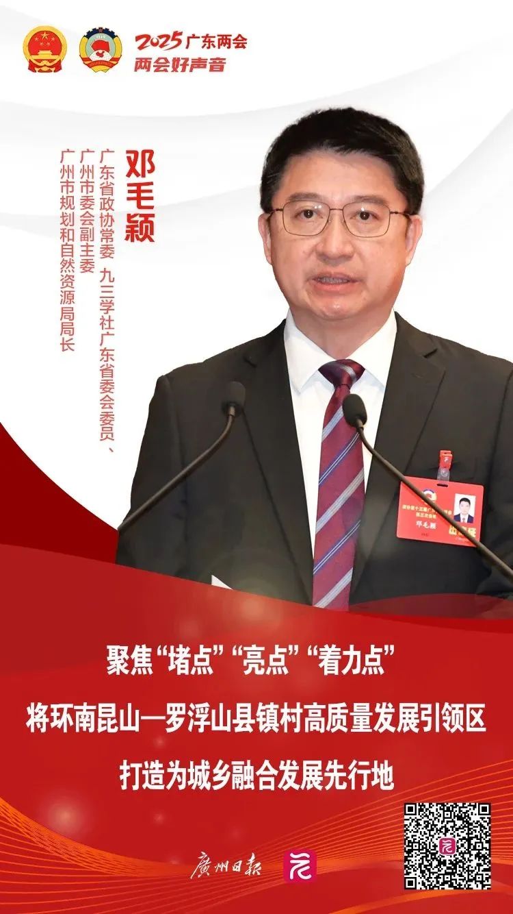 邓毛颖委员：加快推进环南昆山—罗浮山引领区建设，实现古村与山水的对话