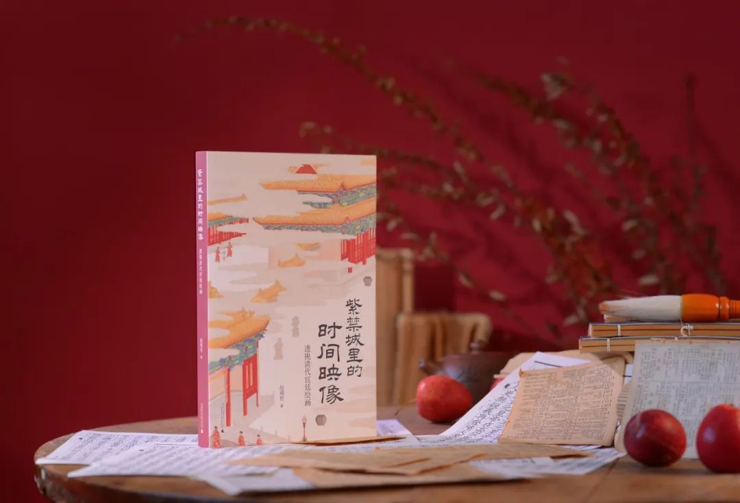 用时间串起图像:读《紫禁城里的时间映像:透视清代宫廷绘画》有感 用时间串起图像:读《紫禁城里的时间映像:透视清代宫廷绘画》有感