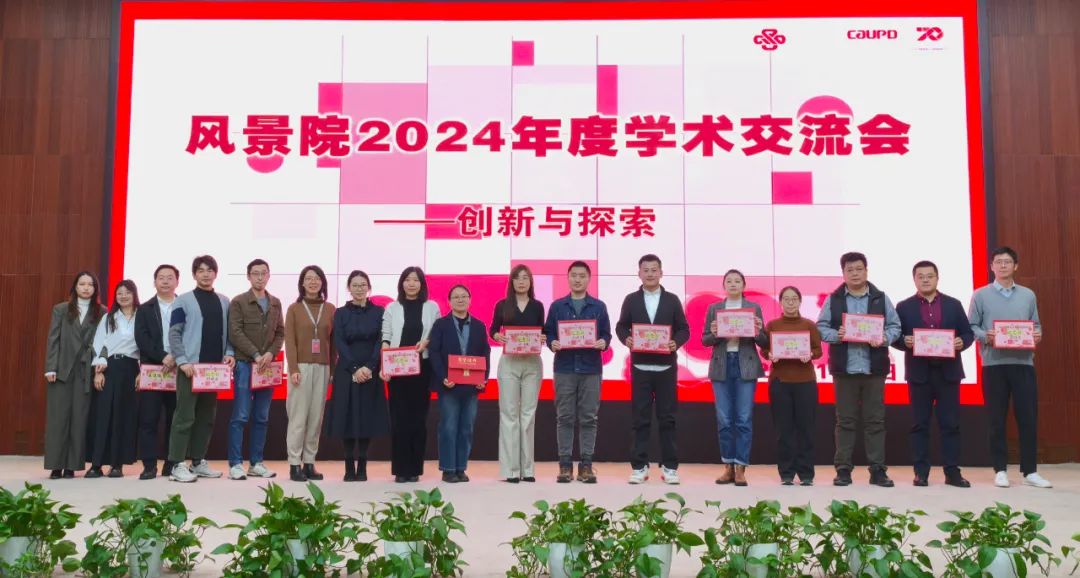 中规智库 | 风景院2024年度学术交流会顺利召开