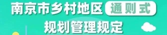 地方动态 | 以高质量规划引领高质量发展——2025年,南京将重点抓好九个方面 地方动态 | 以高质量规划引领高质量发展——2025年,南京将重点抓好九个方面