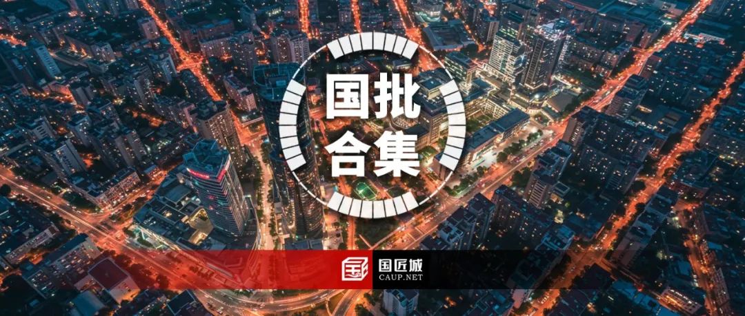 批复合集:按照时间顺序,国务院批复的省、市、区域、流域国土空间规划(2025.01.23) 批复合集:按照时间顺序,国务院批复的省、市、区域、流域国土空间规划(2025.01.23)