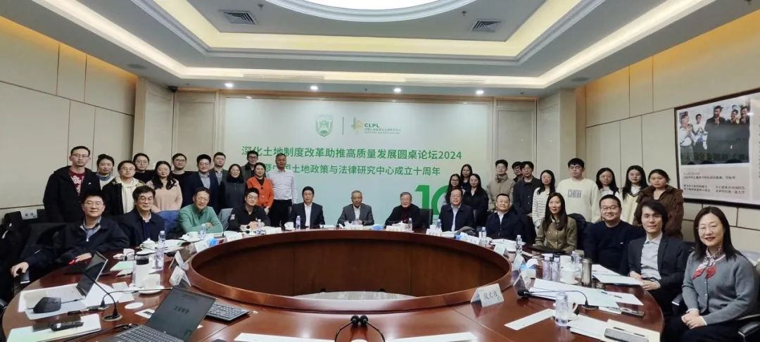 CLPL十周年:深化土地制度改革助推高质量发展圆桌论坛2024 CLPL十周年:深化土地制度改革助推高质量发展圆桌论坛2024