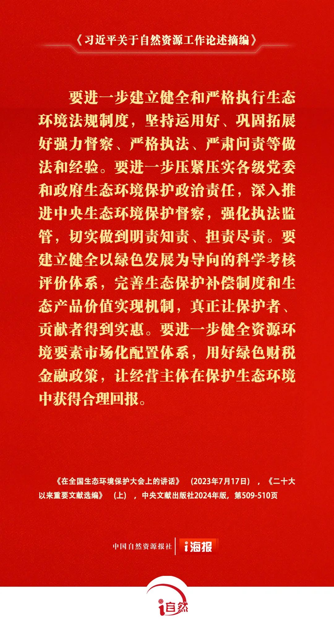 关于自然资源工作的重要论述，金句来了㉑