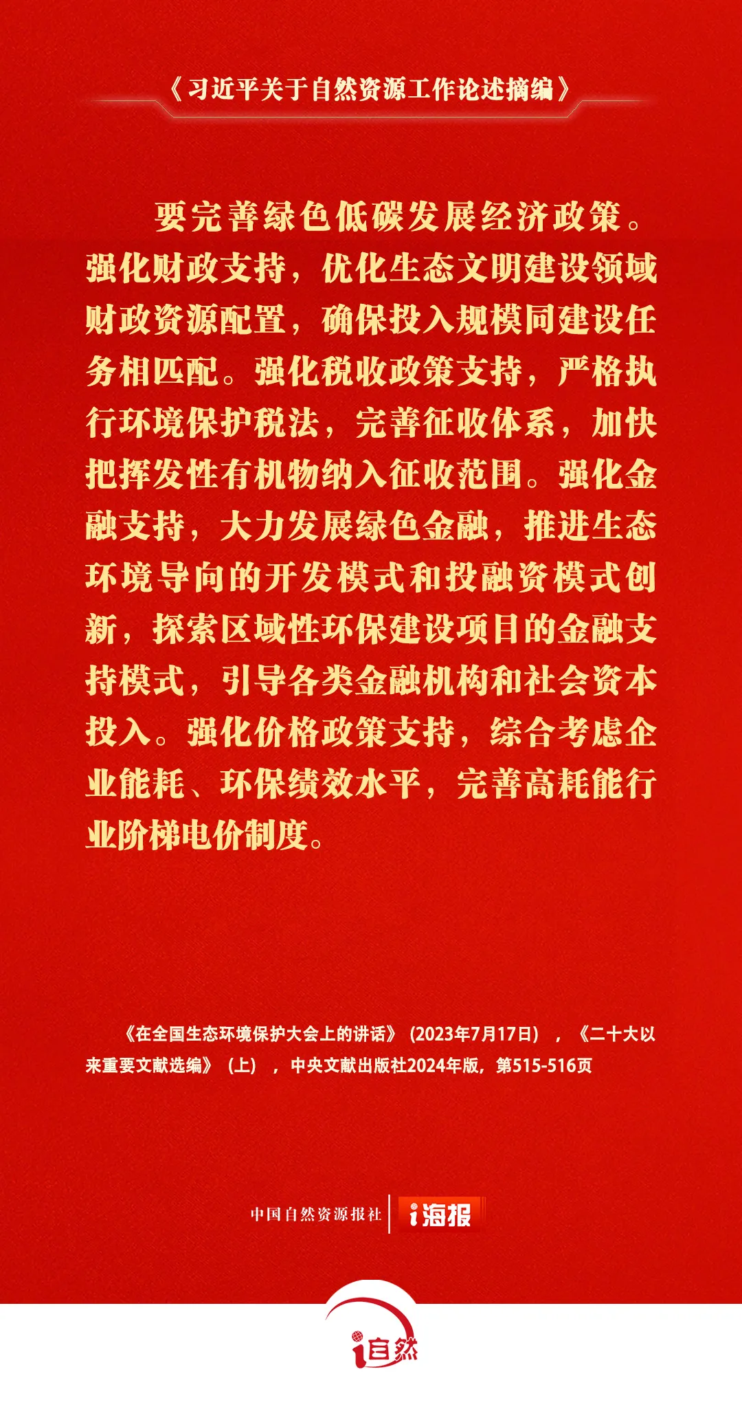 关于自然资源工作的重要论述，金句来了㉑