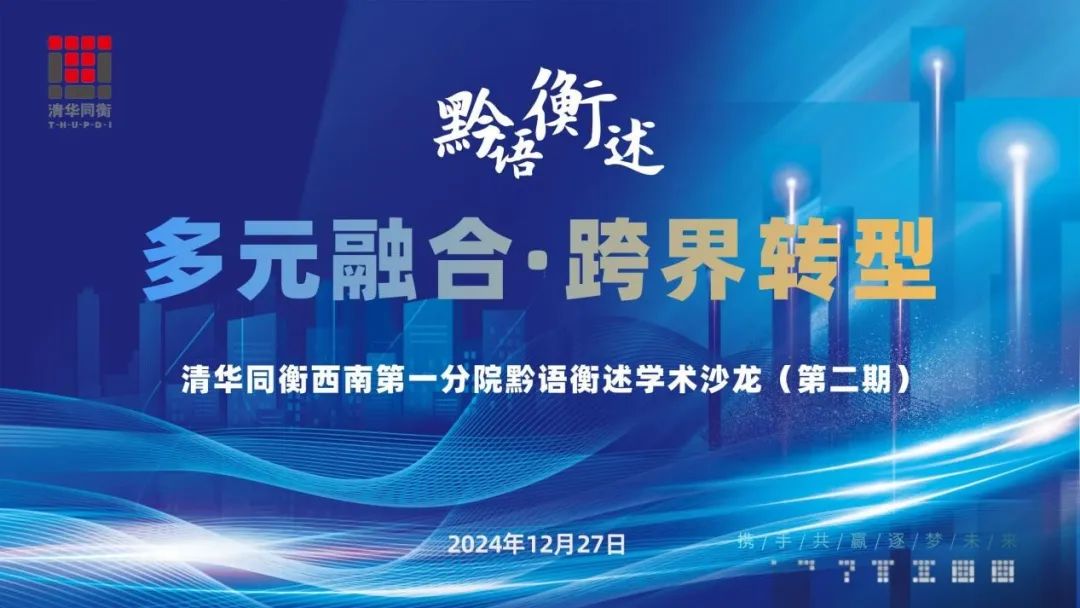 黔语衡述学术沙龙（第二期）——多元融合·跨界转型