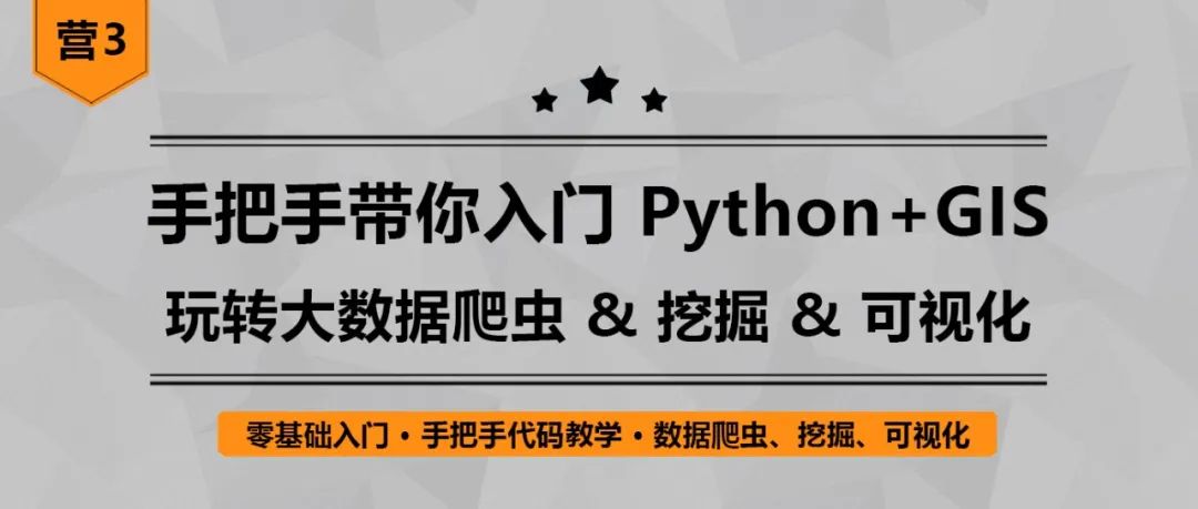 【特惠最后10天】Python+GIS新手必看：大数据爬虫、挖掘与可视化全攻略！丨城市数据派