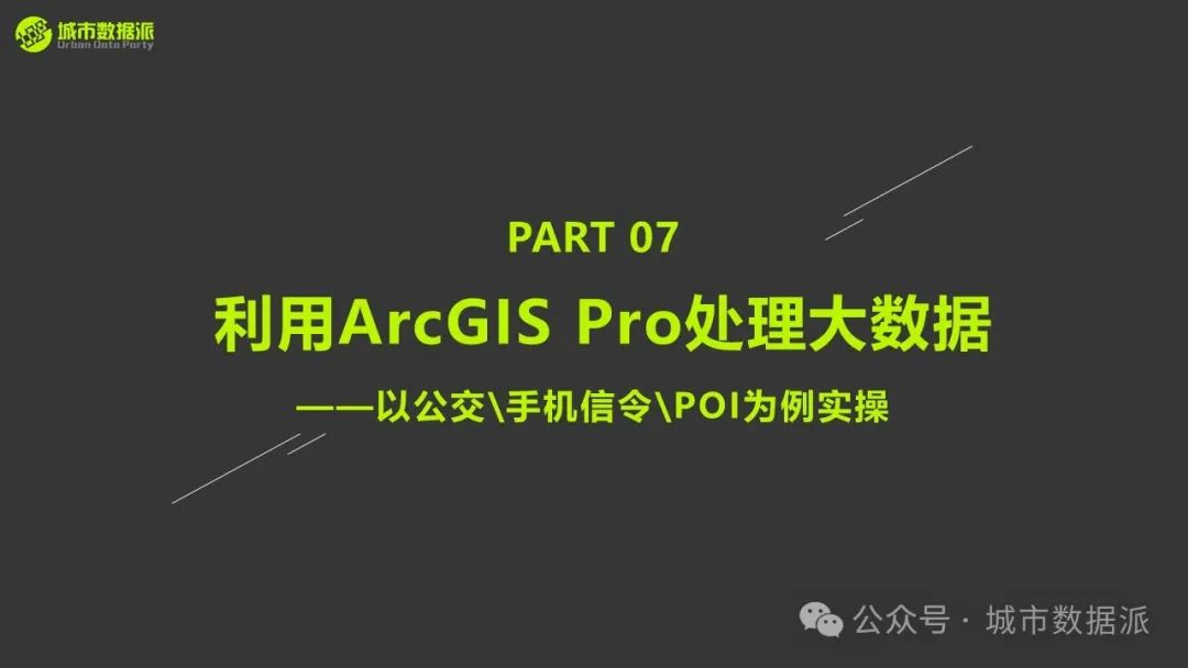 【特惠最后10天】Python+GIS新手必看：大数据爬虫、挖掘与可视化全攻略！丨城市数据派