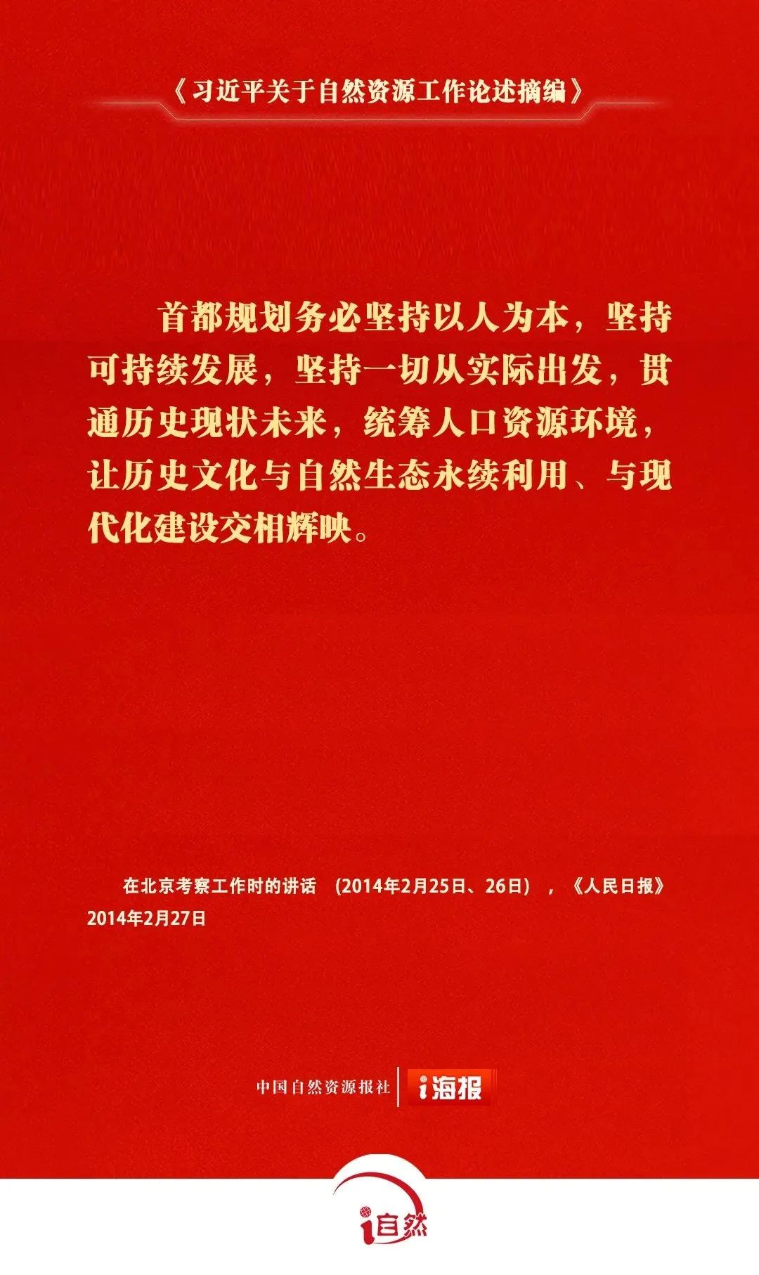 关于自然资源工作的重要论述，金句来了㉖
