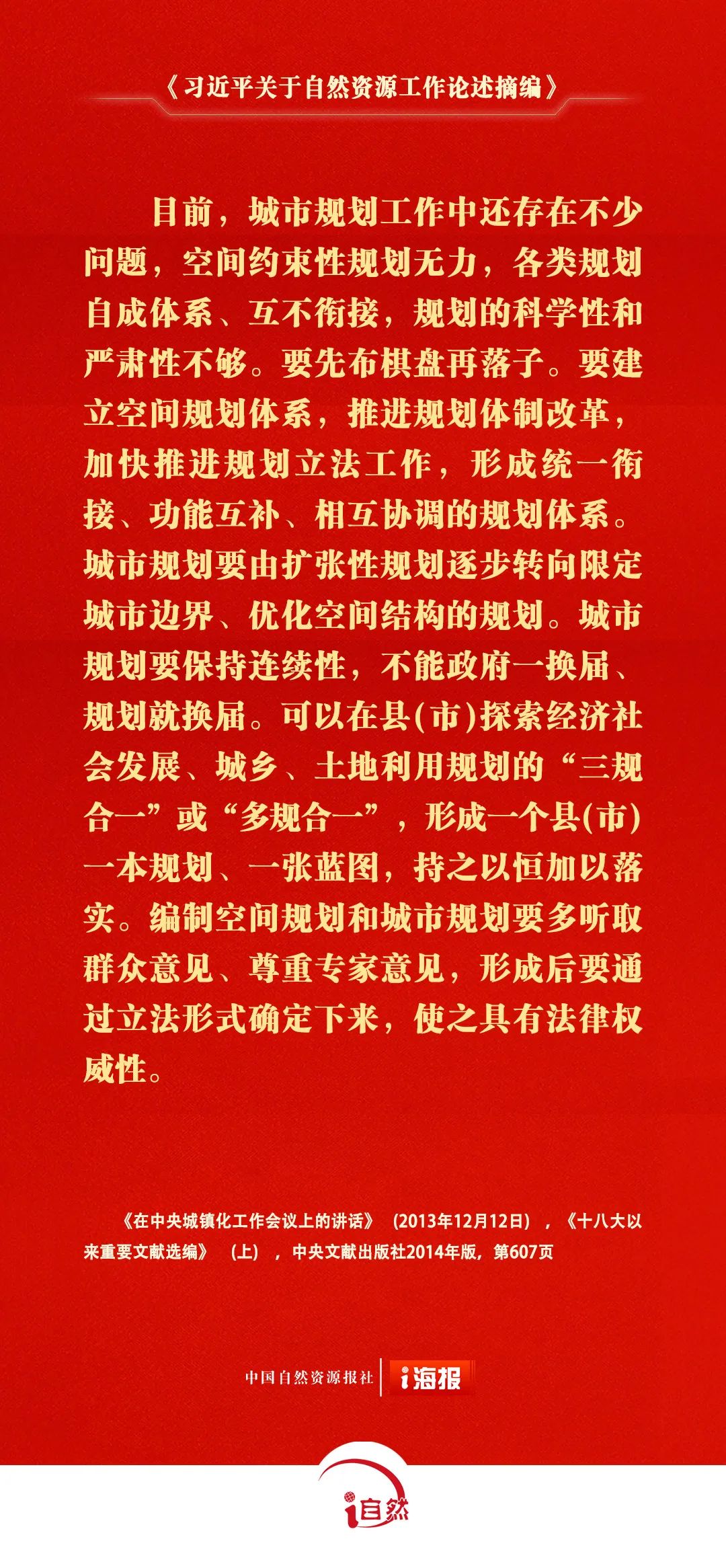 《习近平关于自然资源工作论述摘编》㉖