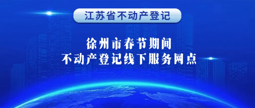 @返乡人儿，江苏全省春节期间线上线下都能办理不动产登记，入口在这→
