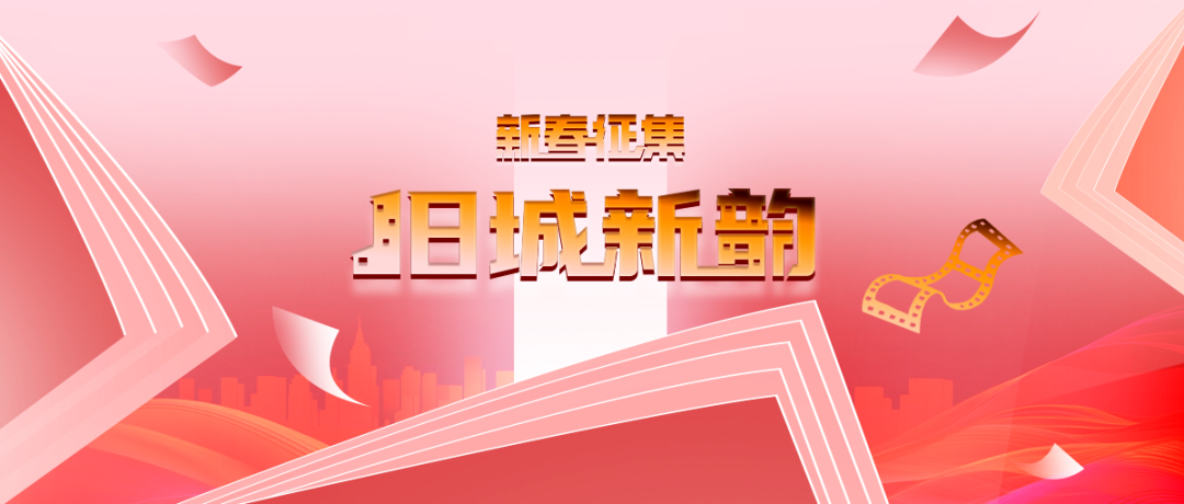 学术新年俗 | 蛇年新春征集来啦:旧城新韵 学术新年俗 | 蛇年新春征集来啦:旧城新韵