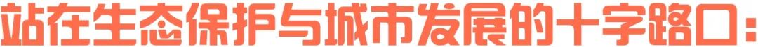 站在生态保护与城市发展的十字路口:巴黎生物多样性保护探索 站在生态保护与城市发展的十字路口:巴黎生物多样性保护探索