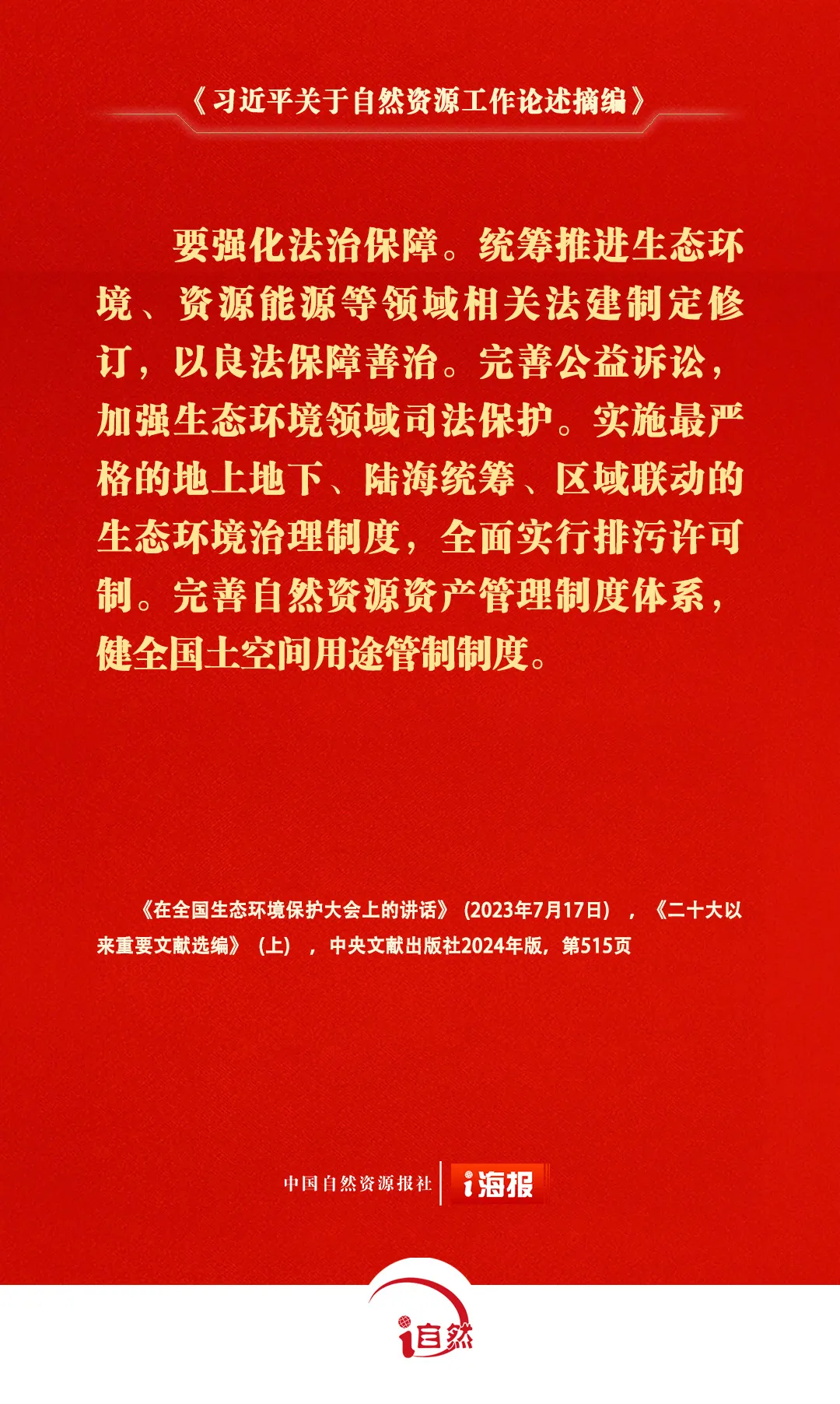 关于自然资源工作的重要论述，金句来了㉑