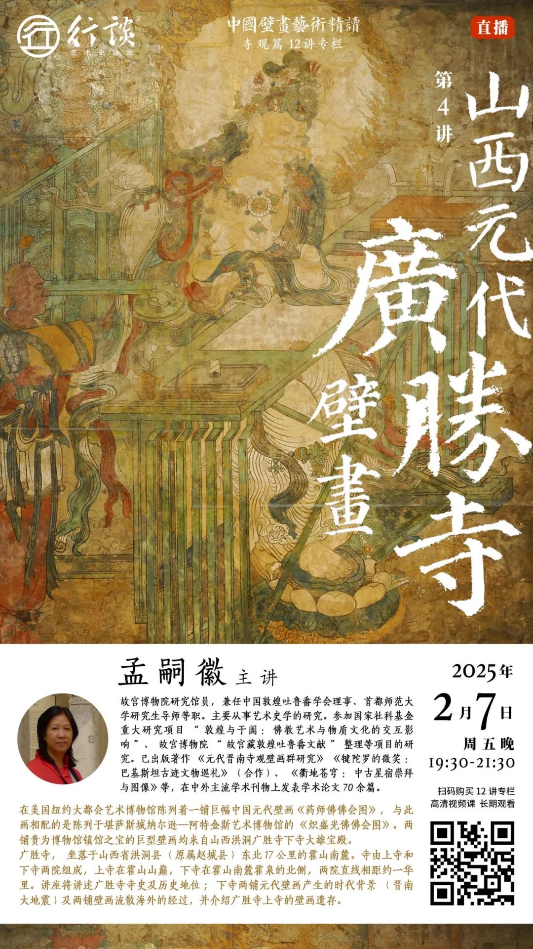 中国壁画艺术精读·寺观壁画