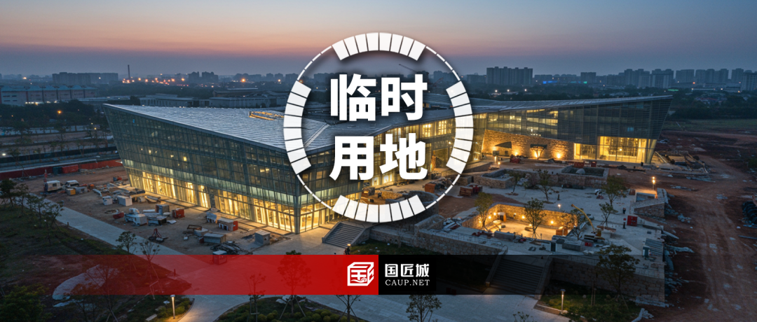 云南省：《云南省临时用地审批指引（2025 版）》发布