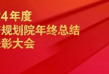 2024年度上海同济城市规划设计研究院有限公司年终总结暨表彰大会举办-规划问道