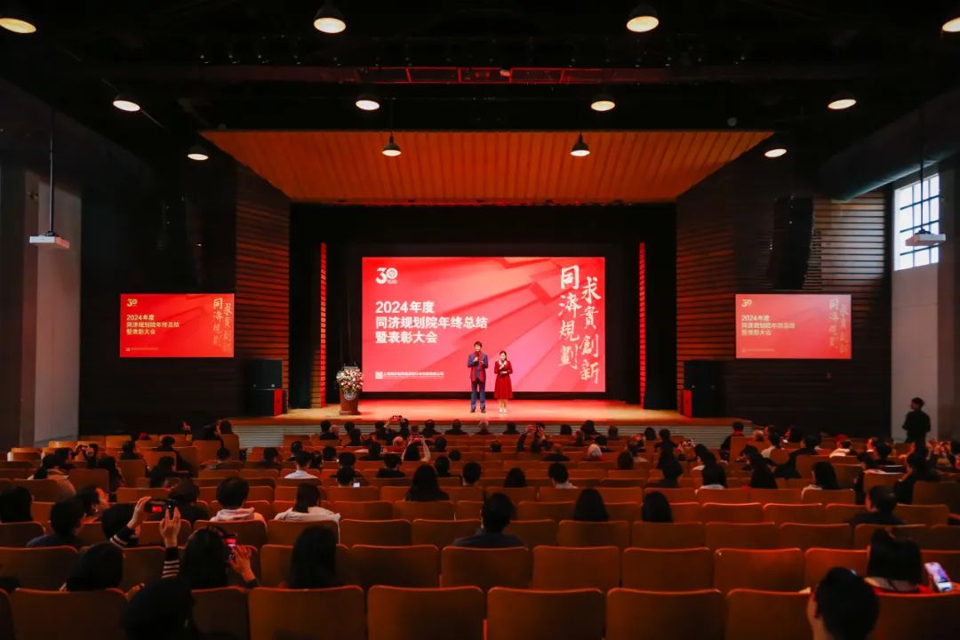 2024年度上海同济城市规划设计研究院有限公司年终总结暨表彰大会举办