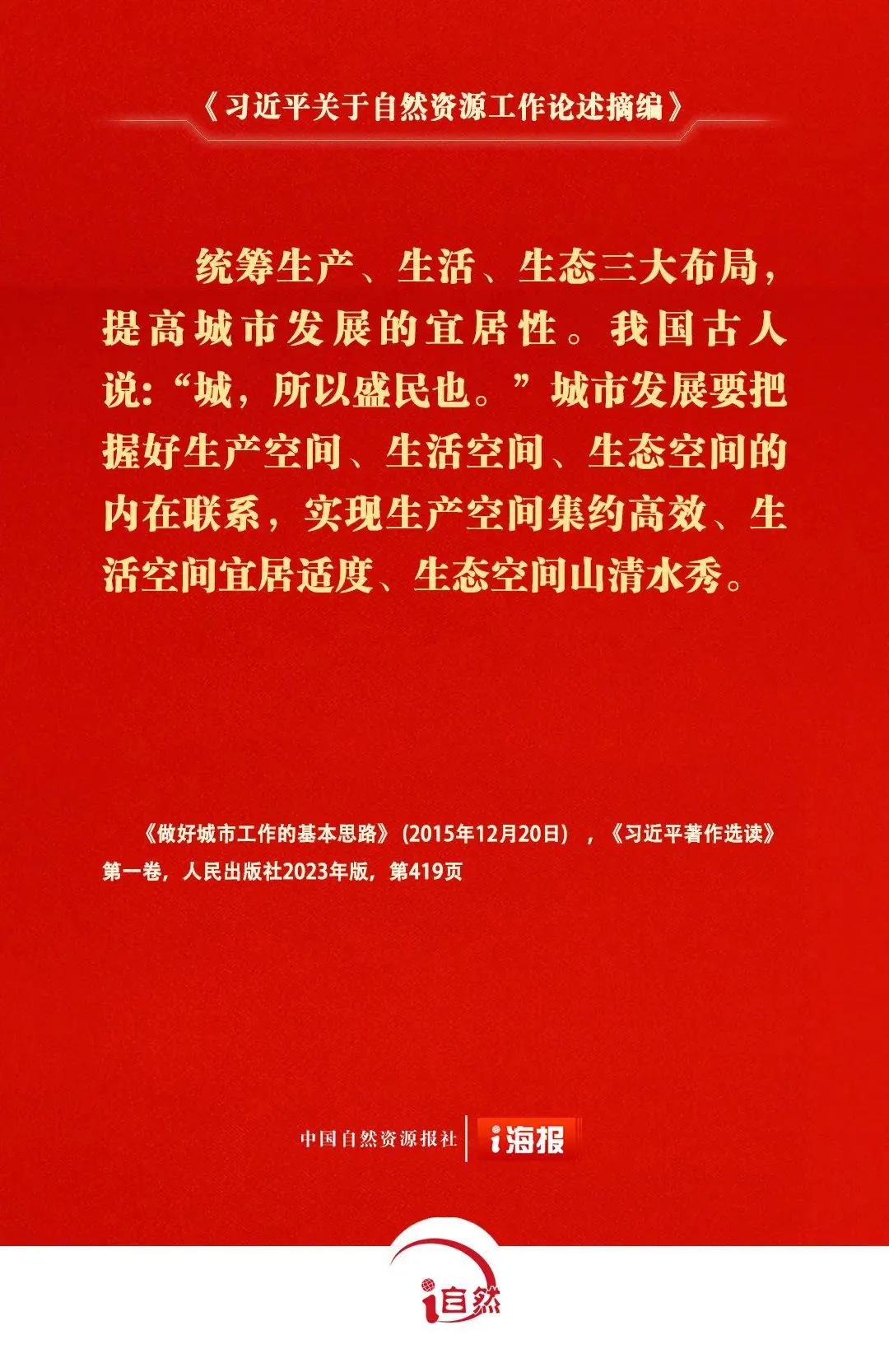 《习近平关于自然资源工作论述摘编》㉚