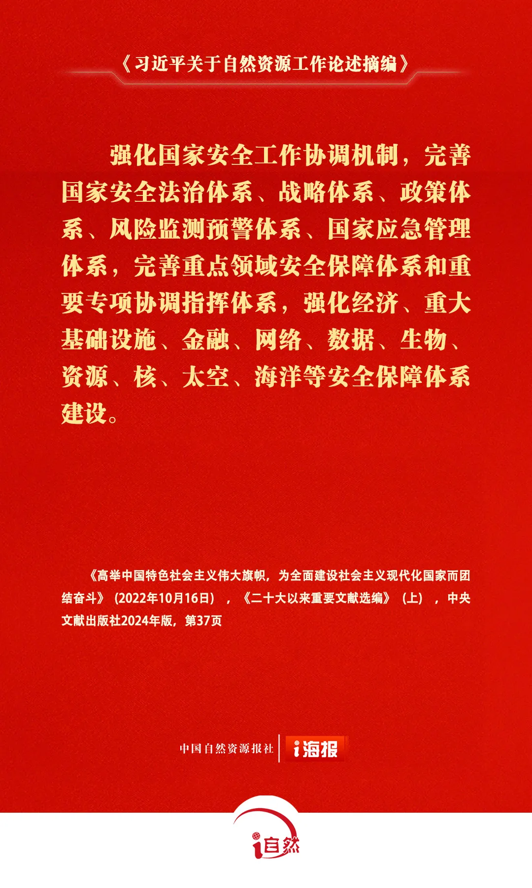 《习近平关于自然资源工作论述摘编》⑳