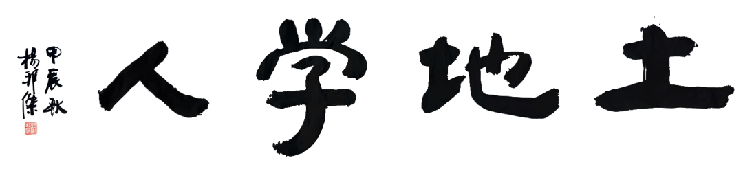 地政沙龙：耕地种植用途管控的补偿问题讨论