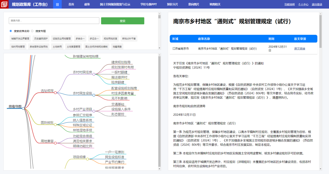 南京市发布《乡村地区“通则式”规划管理规定（试行）》，作为未编制村庄规划地区实施国土空间用途管制、核发乡村建设规划许可依据