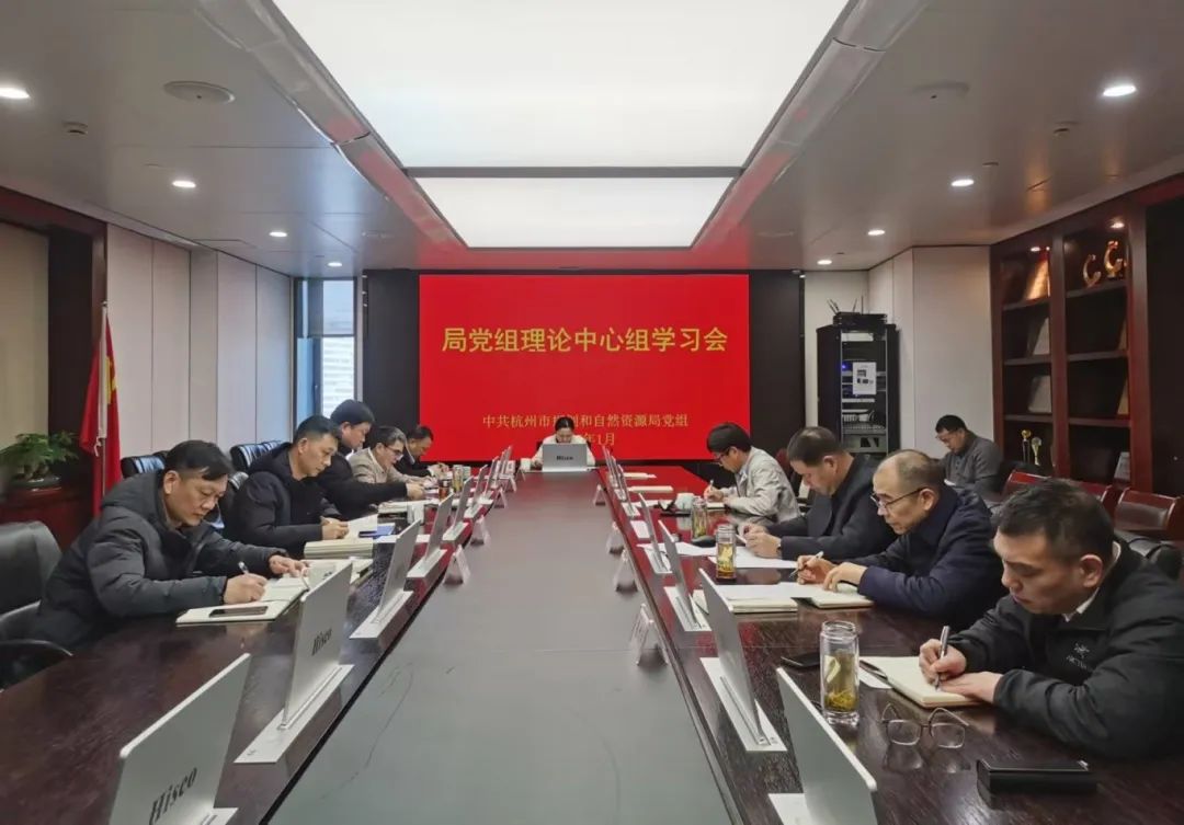 杭州市规划和自然资源局党组理论学习中心组召开专题学习会