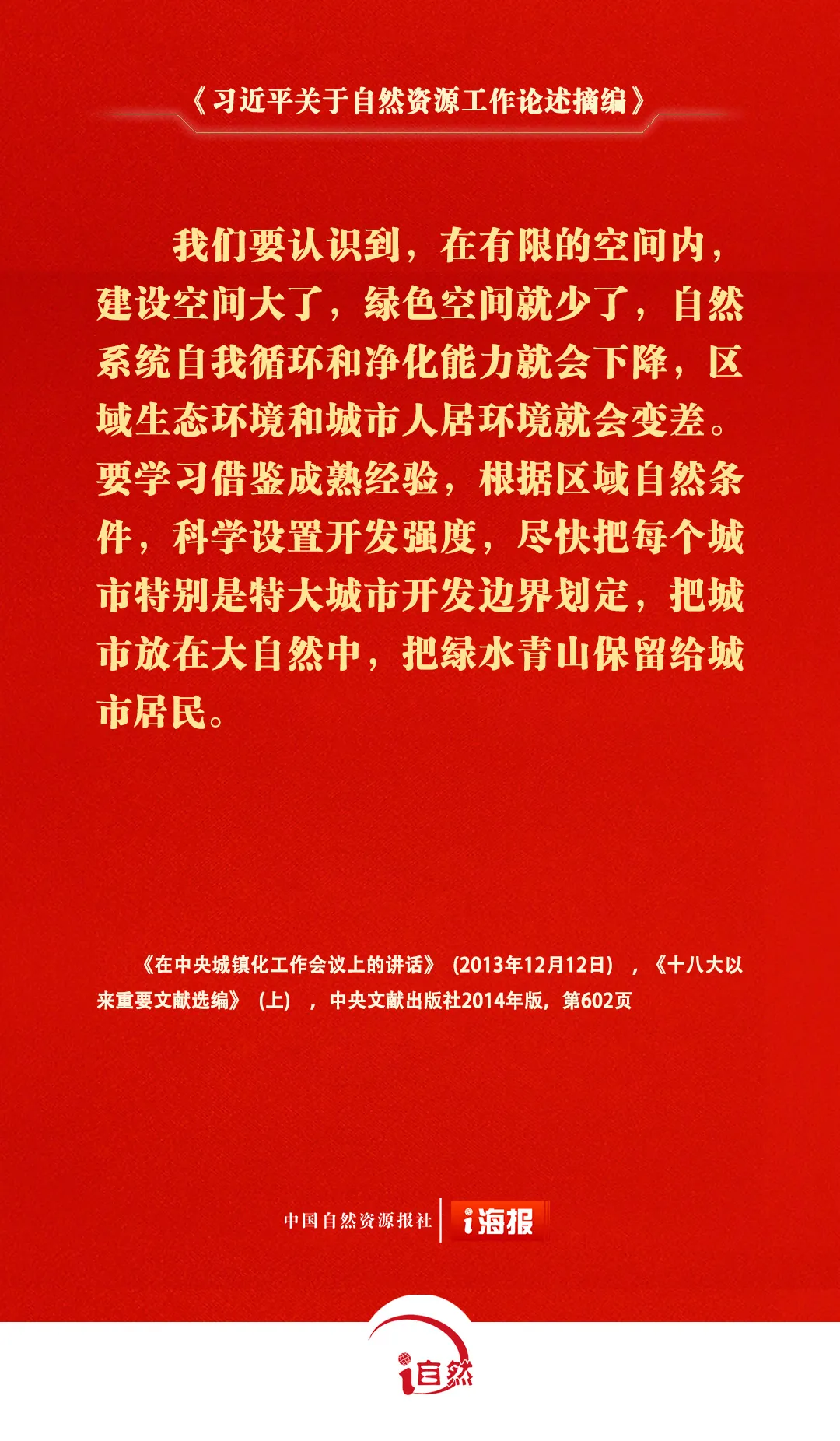 关于自然资源工作的重要论述，金句来了㉕