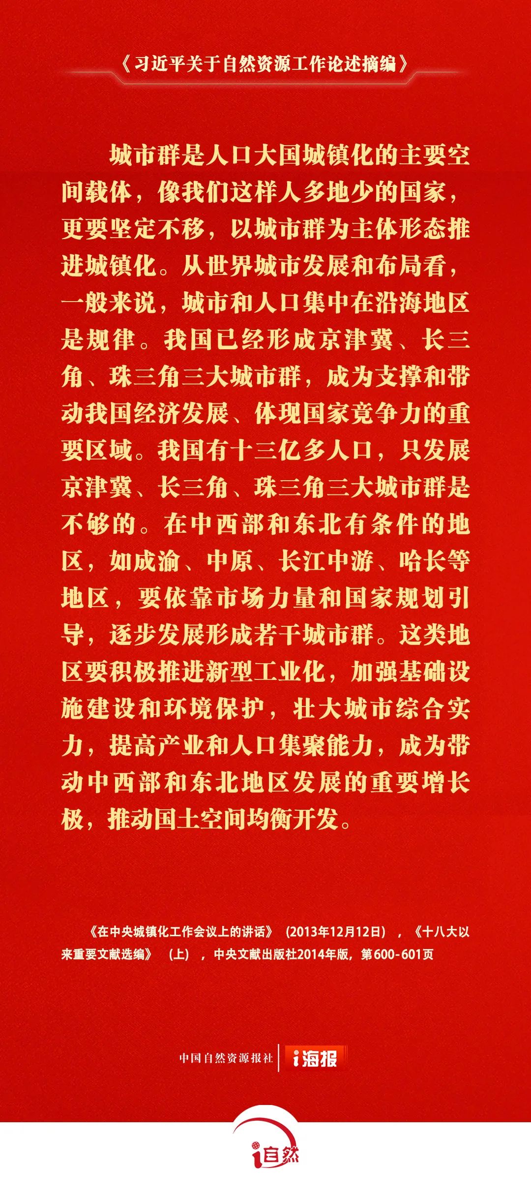 《习近平关于自然资源工作论述摘编》㉕