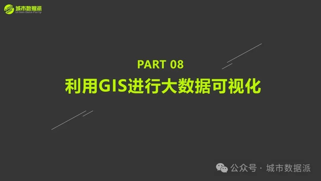 【特惠最后10天】Python+GIS新手必看：大数据爬虫、挖掘与可视化全攻略！丨城市数据派