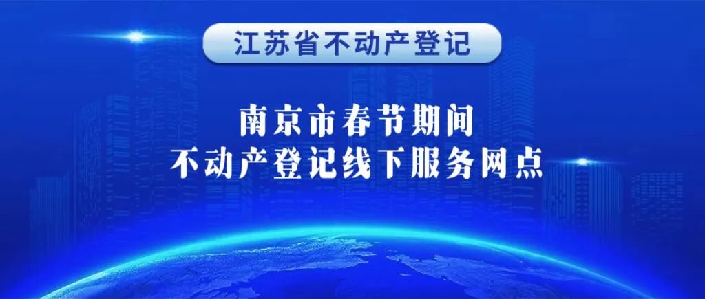 @返乡人儿，江苏全省春节期间线上线下都能办理不动产登记，入口在这→