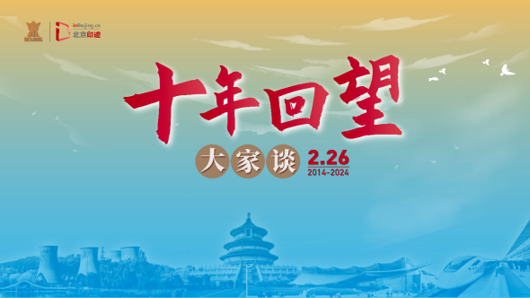 获奖！《十年回望·共划北京》作品入选2024“京彩”正能量十佳网络精品
