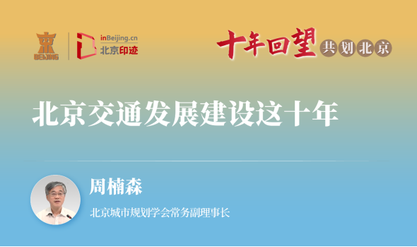 获奖！《十年回望·共划北京》作品入选2024“京彩”正能量十佳网络精品