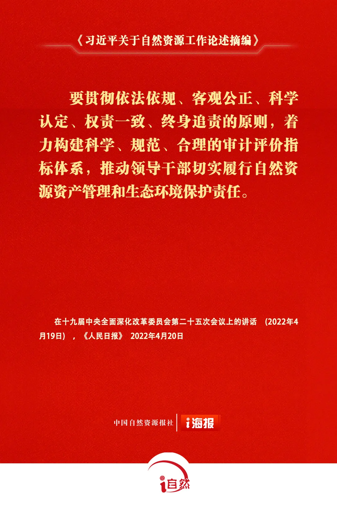《习近平关于自然资源工作论述摘编》⑳