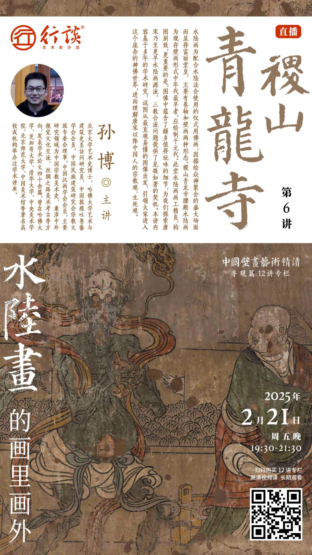 中国壁画艺术精读·寺观壁画