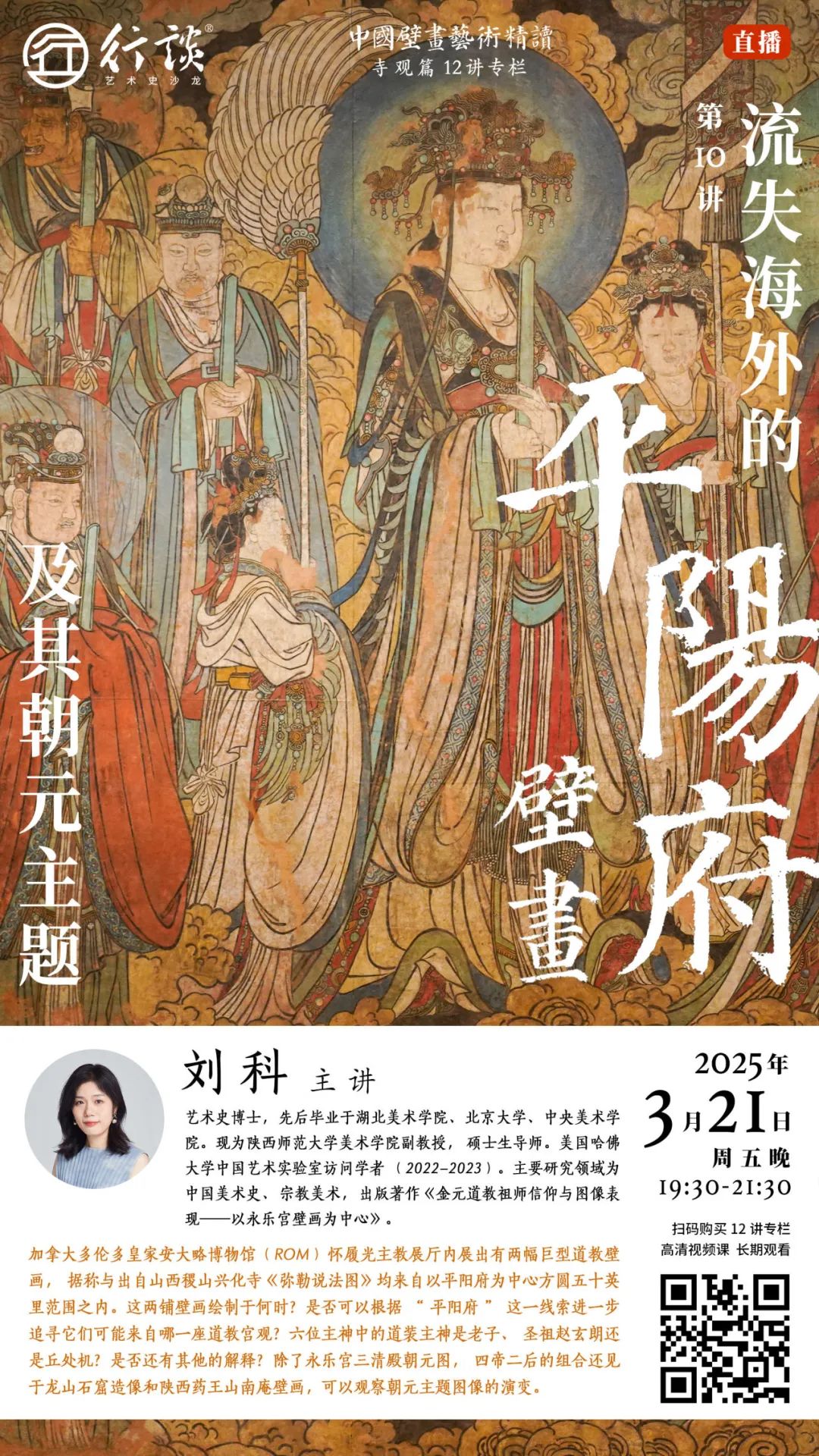 中国壁画艺术精读·寺观壁画