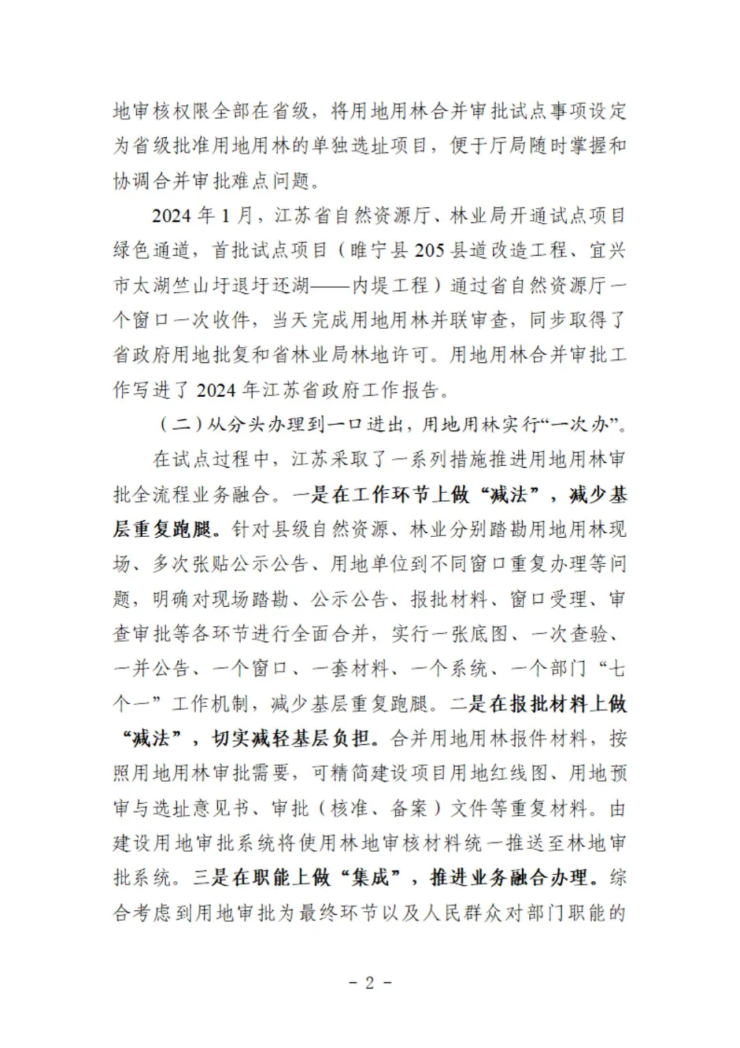 用地用林联动审批！这两地的做法获自然资源部、国家林草局联合推广