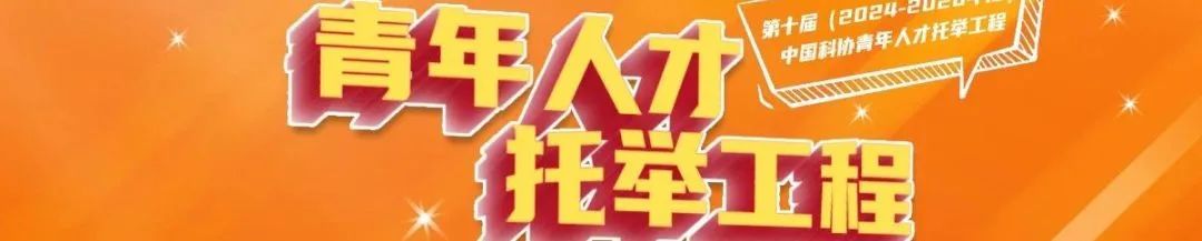 青年托举 | 中国科协青年人才托举工程博士生专项计划托举服务启动 青年托举 | 中国科协青年人才托举工程博士生专项计划托举服务启动