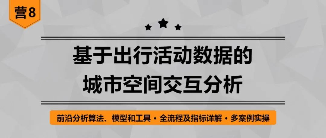 【特惠最后9天】出行数据中隐含了怎样的群体移动规律和城市时空结构信息？丨城市数据派