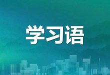 《习近平关于自然资源工作论述摘编》㉗-规划问道